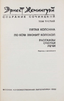 Хемингуэй Э. Собрание сочинений. В 4 т. Т. 1—4 / Пер. с англ.; под общ. ред. Б. Грибанова [и др.]. М.: Худож. лит., 1982.